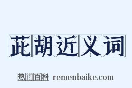 茈胡近义词是什么意思的图片